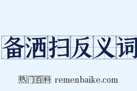 备洒扫反义词是什么意思的图片